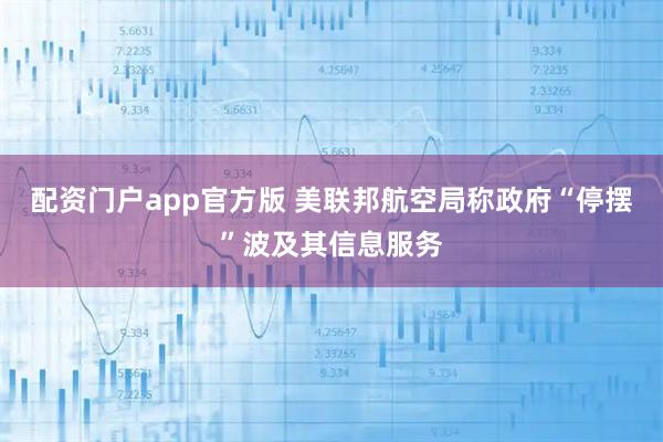 配资门户app官方版 美联邦航空局称政府“停摆”波及其信息服务