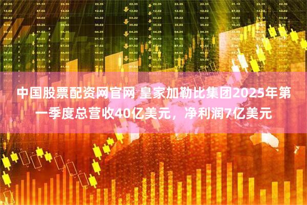 中国股票配资网官网 皇家加勒比集团2025年第一季度总营收40亿美元，净利润7亿美元